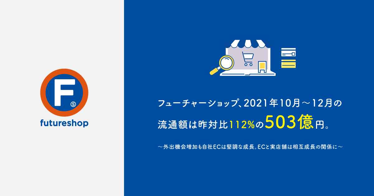 フューチャーショップ、2021年10月〜12月の流通額は昨対比112%の503億円。