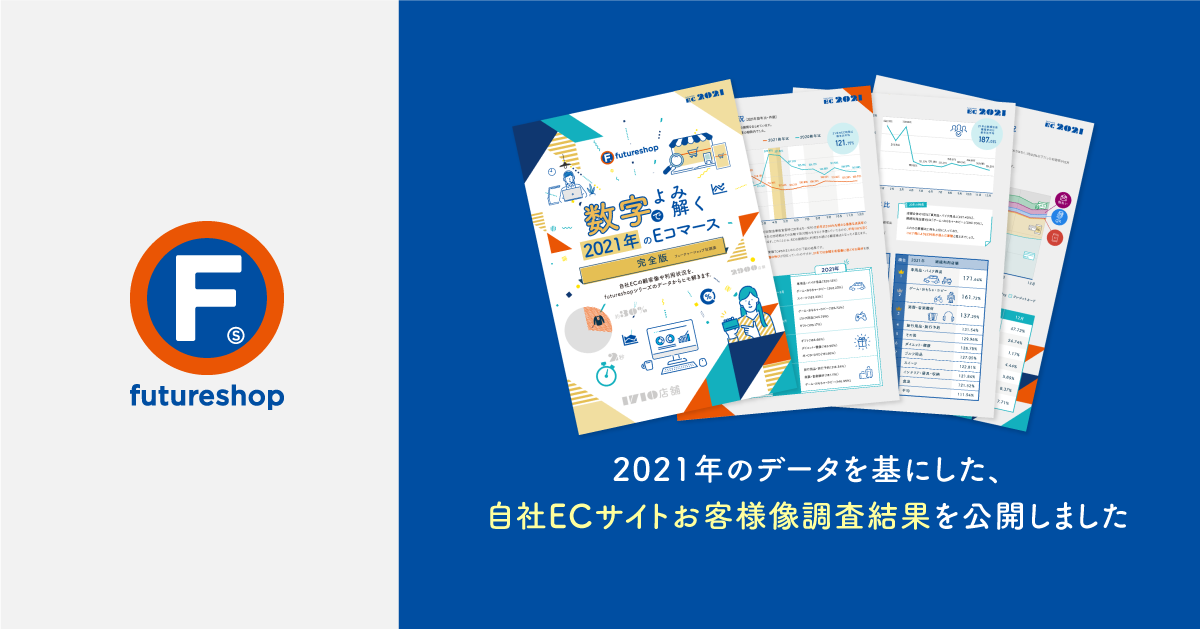 フューチャーショップ、自社EC調査レポート後編を公開。