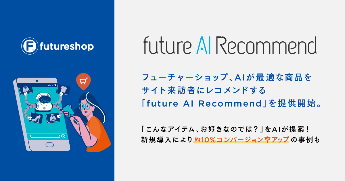 フューチャーショップ、2022年のECレポートを公開。